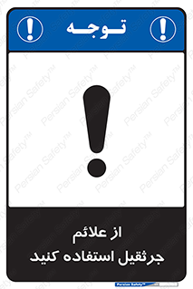  , علامت های , ایمنی , تابلو , 