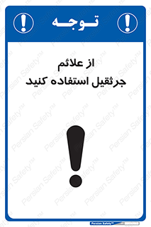  , علامت های , ایمنی , تابلو , 