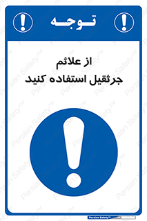  , علامت های , ایمنی , تابلو , 