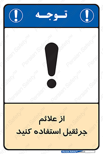  , علامت های , ایمنی , تابلو , 