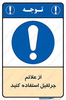  , علامت های , ایمنی , تابلو , 