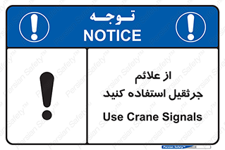 تابلوی ایمنی از علائم جرثقیل استفاده کنید – طرح 11342