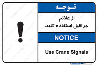 تابلوی ایمنی از علائم جرثقیل استفاده کنید – طرح 11342