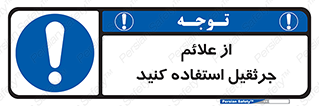  , علامت های , ایمنی , تابلو , 