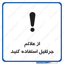 تابلوی ایمنی از علائم جرثقیل استفاده کنید – طرح 11342