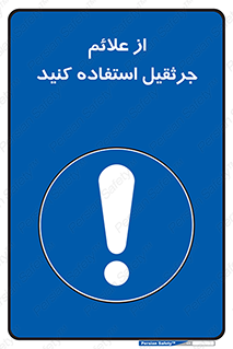  , علامت های , ایمنی , تابلو , 