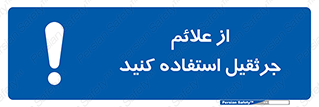  , علامت های , ایمنی , تابلو , 