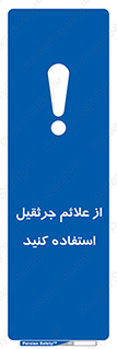 , علامت های , ایمنی , تابلو , 