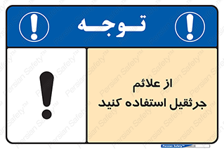  , علامت های , ایمنی , تابلو , 