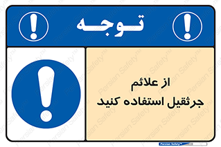  , علامت های , ایمنی , تابلو , 