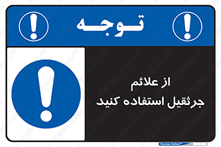  , علامت های , ایمنی , تابلو , 