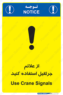 تابلوی ایمنی از علائم جرثقیل استفاده کنید – طرح 11342