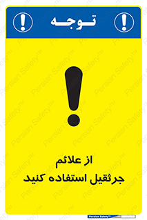  , علامت های , ایمنی , تابلو , 