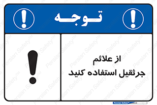  , علامت های , ایمنی , تابلو , 