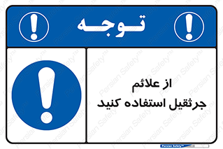  , علامت های , ایمنی , تابلو , 