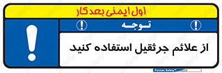  , علامت های , ایمنی , تابلو , 