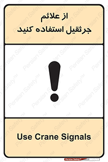 تابلوی ایمنی از علائم جرثقیل استفاده کنید – طرح 11342