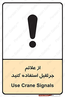 تابلوی ایمنی از علائم جرثقیل استفاده کنید – طرح 11342