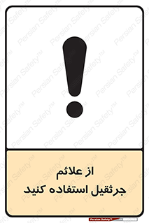  , علامت های , ایمنی , تابلو , 