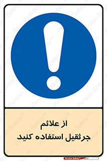  , علامت های , ایمنی , تابلو , 