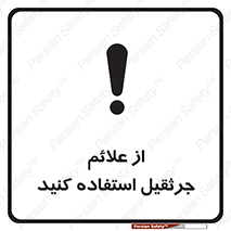  , علامت های , ایمنی , تابلو , 