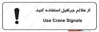 تابلوی ایمنی از علائم جرثقیل استفاده کنید – طرح 11342
