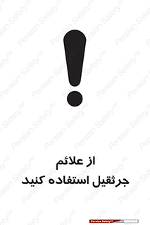  , علامت های , ایمنی , تابلو , 