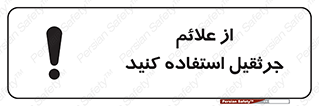  , علامت های , ایمنی , تابلو , 