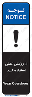 تابلوی ایمنی از روکش کفش استفاده کنید – طرح 11344
