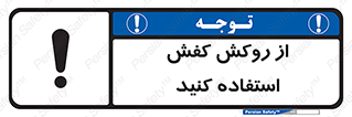تابلوی ایمنی از روکش کفش استفاده کنید – طرح 11344