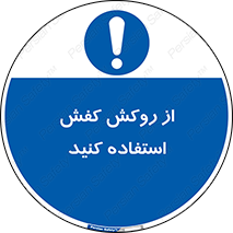  , روپوش مخصوص , پوتین , بوت , چکمه , 