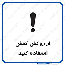  , روپوش مخصوص , پوتین , بوت , چکمه , 