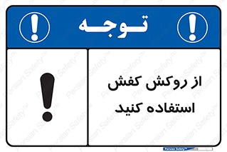 تابلوی ایمنی از روکش کفش استفاده کنید – طرح 11344