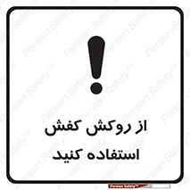 تابلوی ایمنی از روکش کفش استفاده کنید – طرح 11344