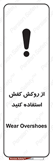 تابلوی ایمنی از روکش کفش استفاده کنید – طرح 11344
