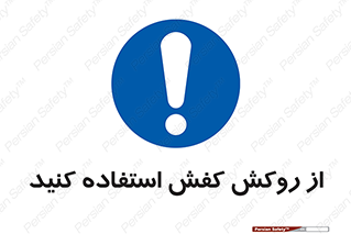  , روپوش مخصوص , پوتین , بوت , چکمه , 