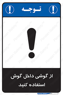 Safety sign: Wear Ear Plugs – design 11345
