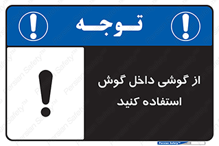 تابلوی ایمنی از گوشی داخل گوش استفاده کنید – طرح 11345