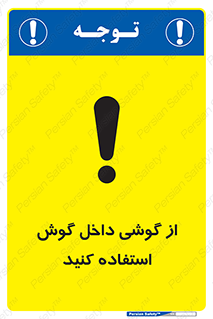 تابلوی ایمنی از گوشی داخل گوش استفاده کنید – طرح 11345