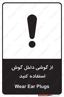 Safety sign: Wear Ear Plugs – design 11345