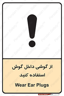 تابلوی ایمنی از گوشی داخل گوش استفاده کنید – طرح 11345
