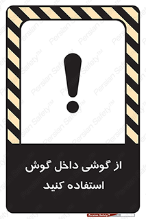 تابلوی ایمنی از گوشی داخل گوش استفاده کنید – طرح 11345