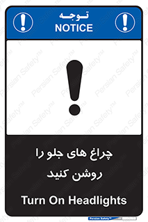 تابلوی ایمنی چراغ های جلو را روشن کنید – طرح 11346