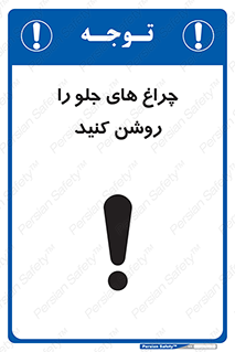 تابلوی ایمنی چراغ های جلو را روشن کنید – طرح 11346