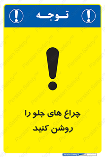 تابلوی ایمنی چراغ های جلو را روشن کنید – طرح 11346