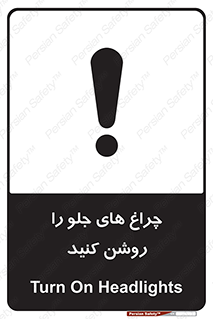 تابلوی ایمنی چراغ های جلو را روشن کنید – طرح 11346