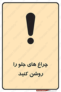 تابلوی ایمنی چراغ های جلو را روشن کنید – طرح 11346