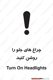 تابلوی ایمنی چراغ های جلو را روشن کنید – طرح 11346