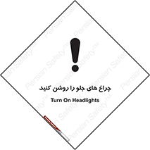 تابلوی ایمنی چراغ های جلو را روشن کنید – طرح 11346