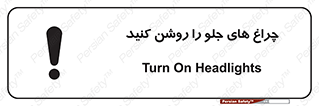 تابلوی ایمنی چراغ های جلو را روشن کنید – طرح 11346
